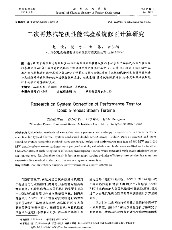 二次再热汽轮机性能试验系统修正计算研究