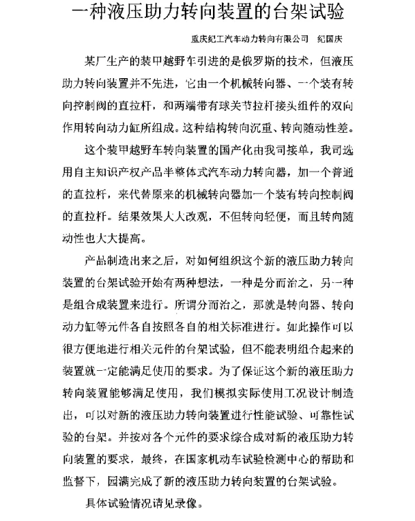 一种液压助力转向装置的台架试验