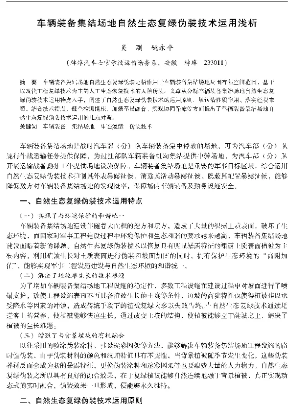 车辆装备集结场地自然生态复绿伪装技术运用浅析
