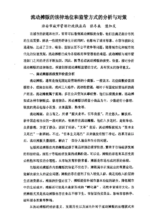 流动摊贩的法律地位和监管方式的分析与对策