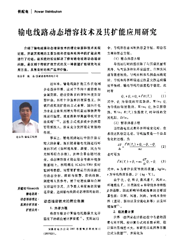 输电线路动态增容技术及其扩能应用研究
