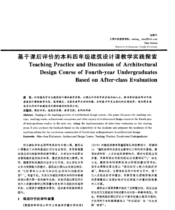 基于课后评价的本科四年级建筑设计课教学实践探索
