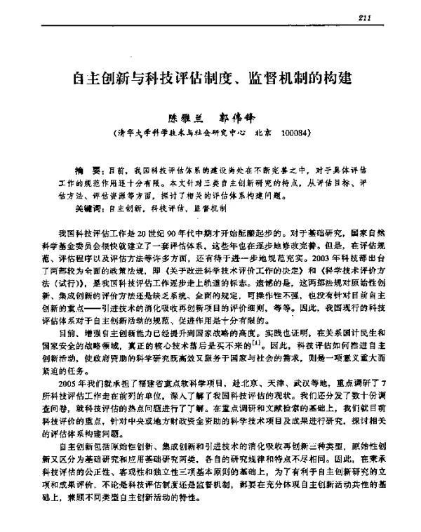 自主创新与科技评估制度、监督机制的构建