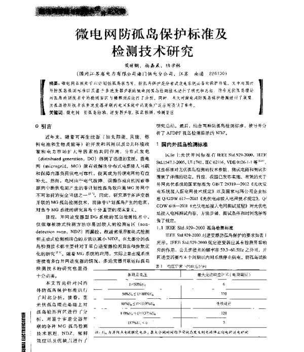 微电网防孤岛保护标准及检测技术研究