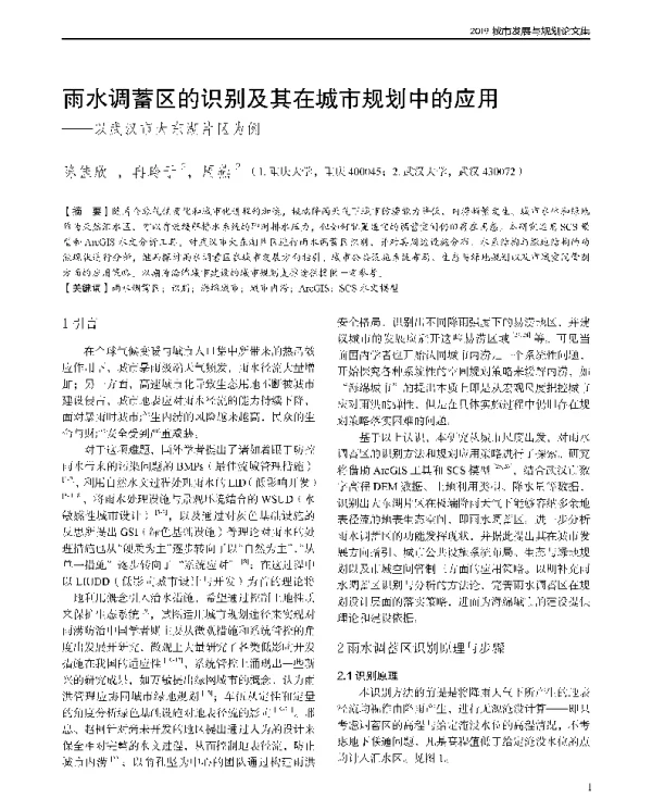 雨水调蓄区的识别及其在城市规划中的应用--以武汉市大东湖片区为例