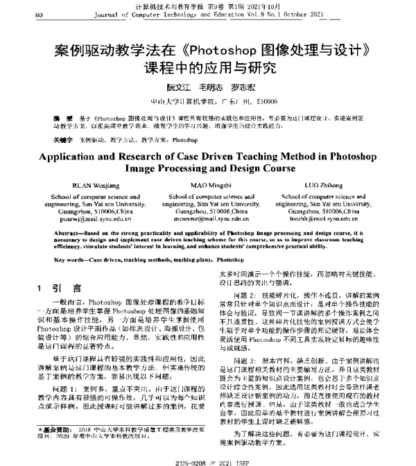 案例驱动教学法在《Photoshop图像处理与设计》课程中的应用与研究