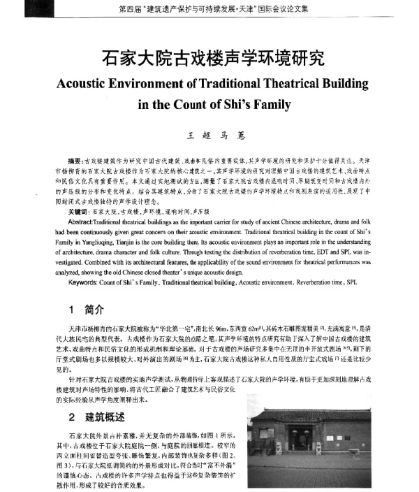 石家大院古戏楼声学环境研究