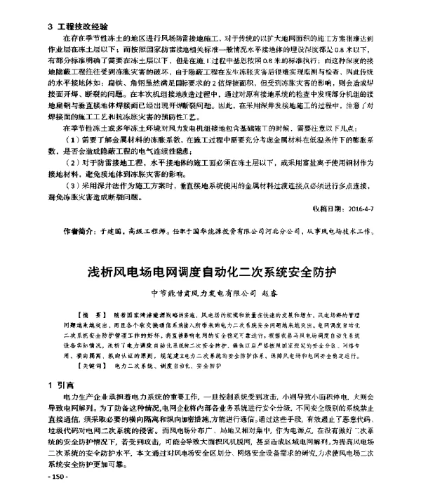浅析风电场电网调度自动化二次系统安全防护