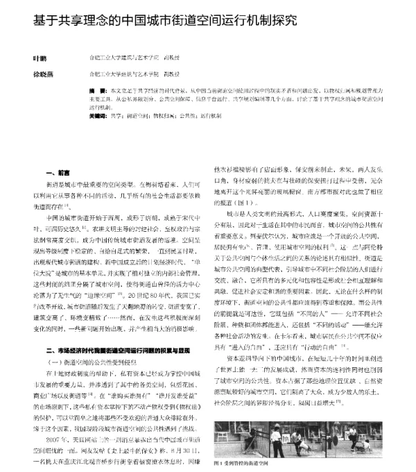 基于共享理念的中国城市街道空间运行机制探究