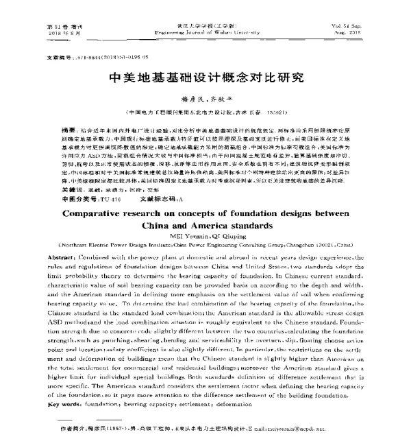 中美地基基础设计概念对比研究