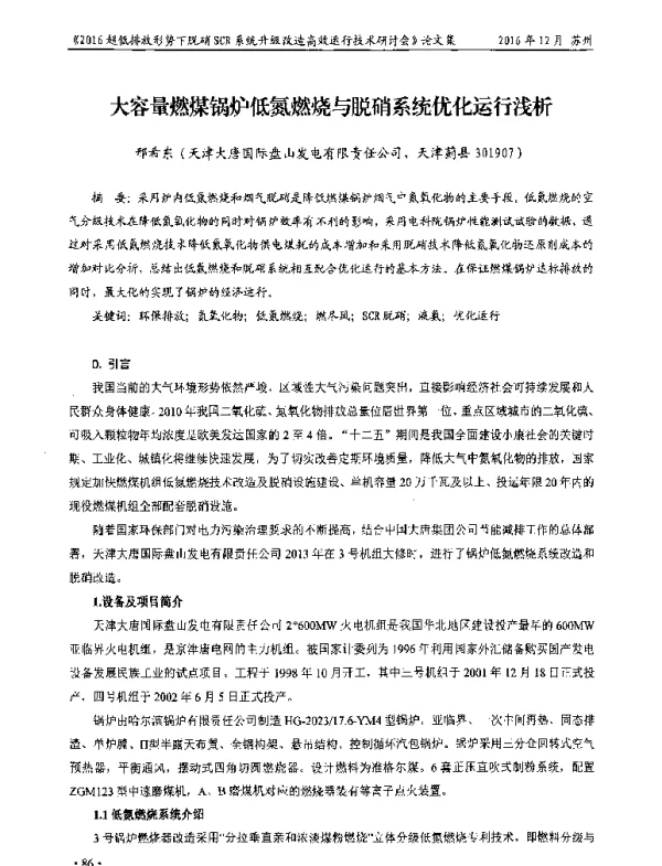 大容量燃煤锅炉低氮燃烧与脱硝系统优化运行浅析