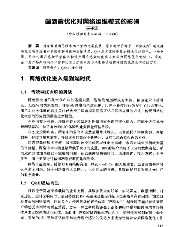 端到端优化对网络运维模式的影响