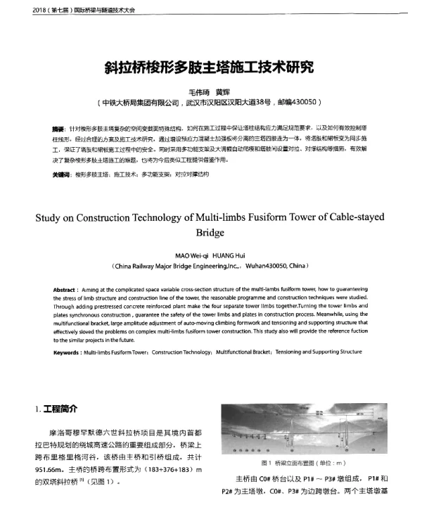 斜拉桥梭形多肢主塔施工技术研究