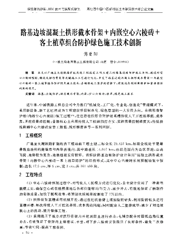 路基边坡混凝土拱形截水骨架+内嵌空心六棱砖+客土植草组合防护绿色施工技术创新