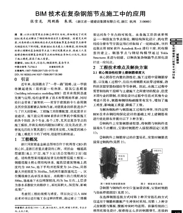 BIM技术在复杂钢筋节点施工中的应用