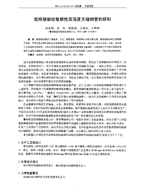 低焊接裂纹敏感性高强度无缝钢管的研制