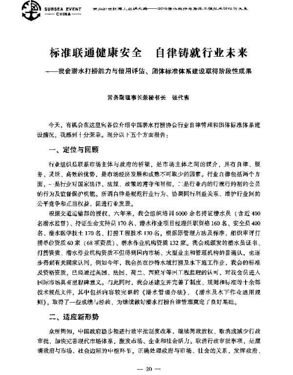 标准联通健康安全自律铸就行业未来--我会潜水打捞能力与信用评估、团体标准体系建设取得阶段性成果