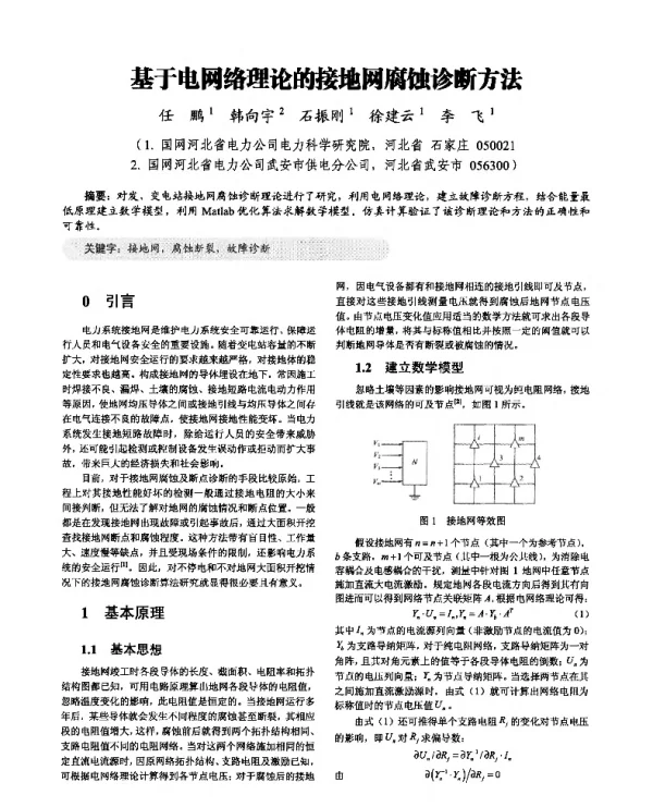 基于电网络理论的接地网腐蚀诊断方法