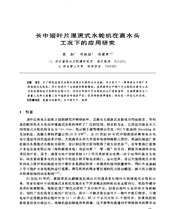 长中短叶片混流式水轮机在高水头工况下的应用研究