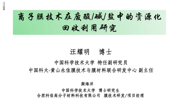 离子膜技术在废酸碱盐中的资源化回收利用研究