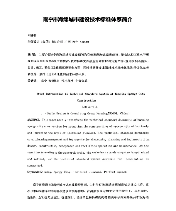 南宁市海绵城市建设技术标准体系简介
