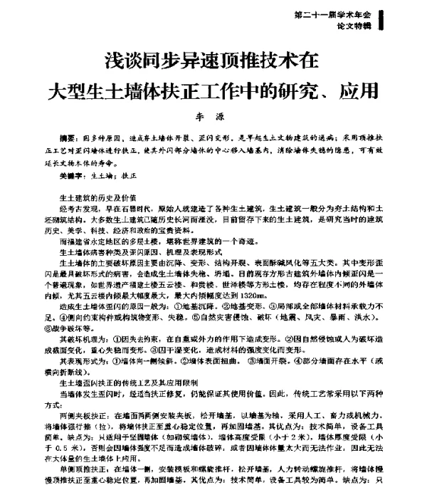 浅谈同步异速顶推技术在大型生土墙体扶正工作中的研究、应用