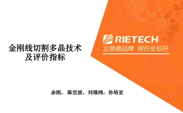 金刚线切割多晶技术及评价指标