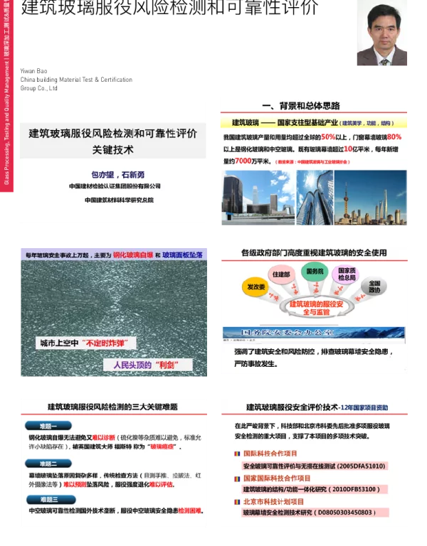 建筑玻璃服役风险检测和可靠性评价