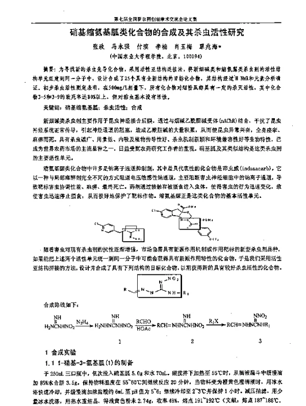 硝基缩氨基胍类化合物的合成及其杀虫活性研究