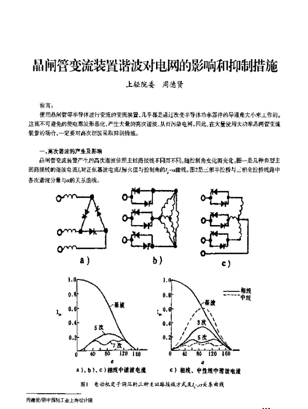 晶闸管变流装置谐波对电网的影响和抑制措施