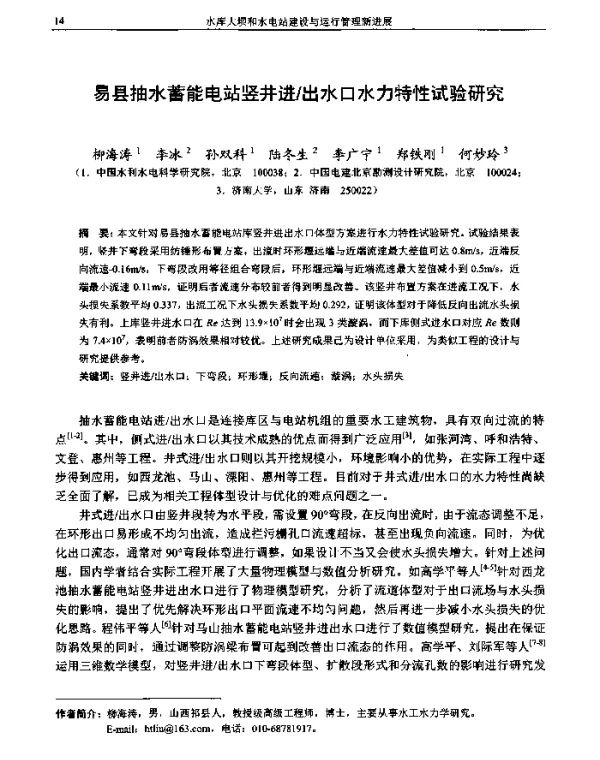 易县抽水蓄能电站竖井进出水口水力特性试验研究