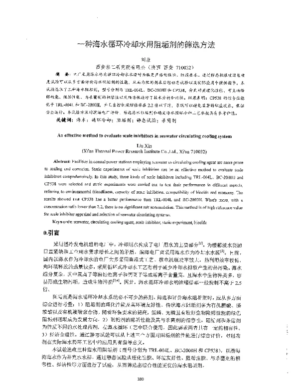 一种海水循环冷却水用阻垢剂的筛选方法