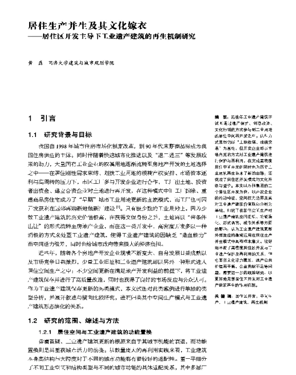 居住生产并生及其文化嫁衣--居住区开发主导下工业遗产建筑的再生机制研究