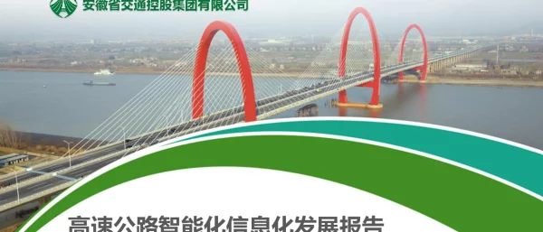 高速公路智能化信息化发展报告