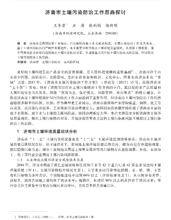 济南市土壤污染防治工作思路探讨