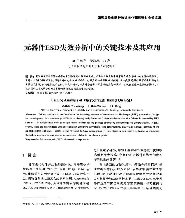 元器件ESD失效分析中的关键技术及其应用