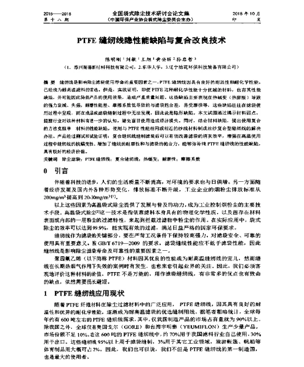 PTFE缝纫线隐性能缺陷与复合改良技术