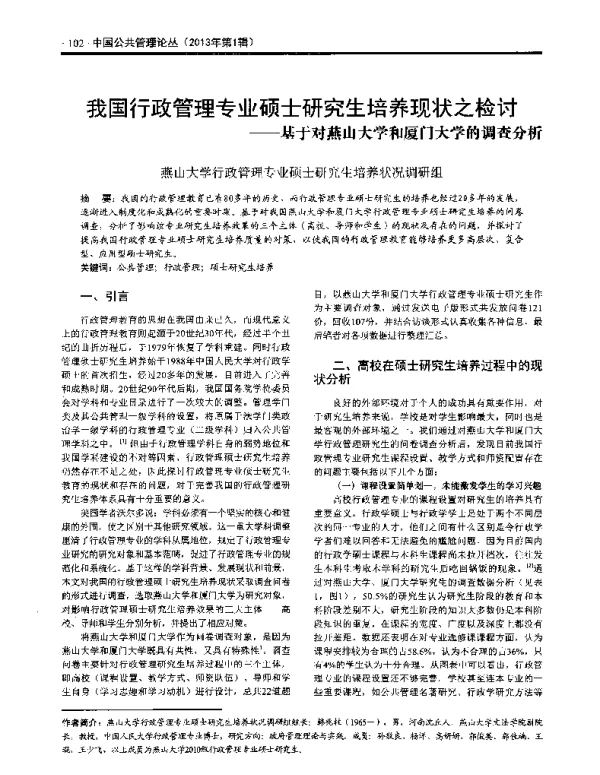 我国行政管理专业硕士研究生培养现状之检讨--基于对燕山大学和厦门大学的调查分析