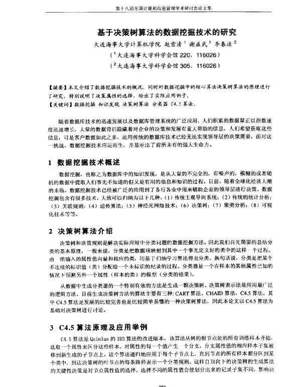 基于决策树算法的数据挖掘技术的研究
