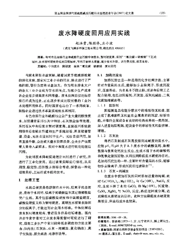 废水降硬度回用应用实践