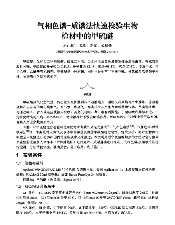 气相色谱-质谱法快速检验生物检材中的甲硫醚