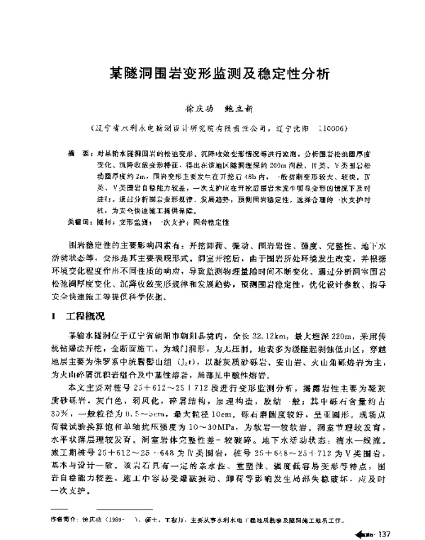 某隧洞围岩变形监测及稳定性分析