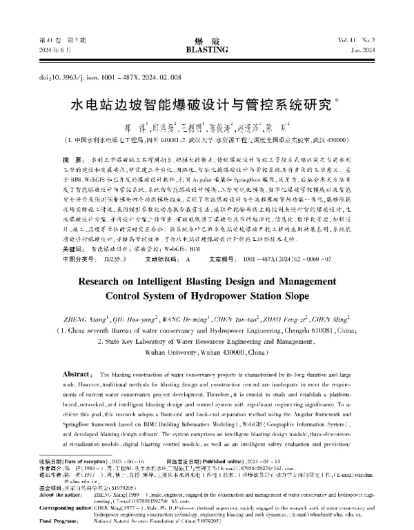 水电站边坡智能爆破设计与管控系统研究