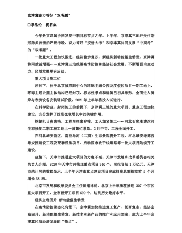 京津冀奋力答好“双考题”