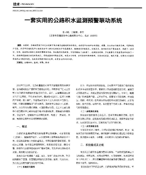一套实用的公路积水监测预警联动系统