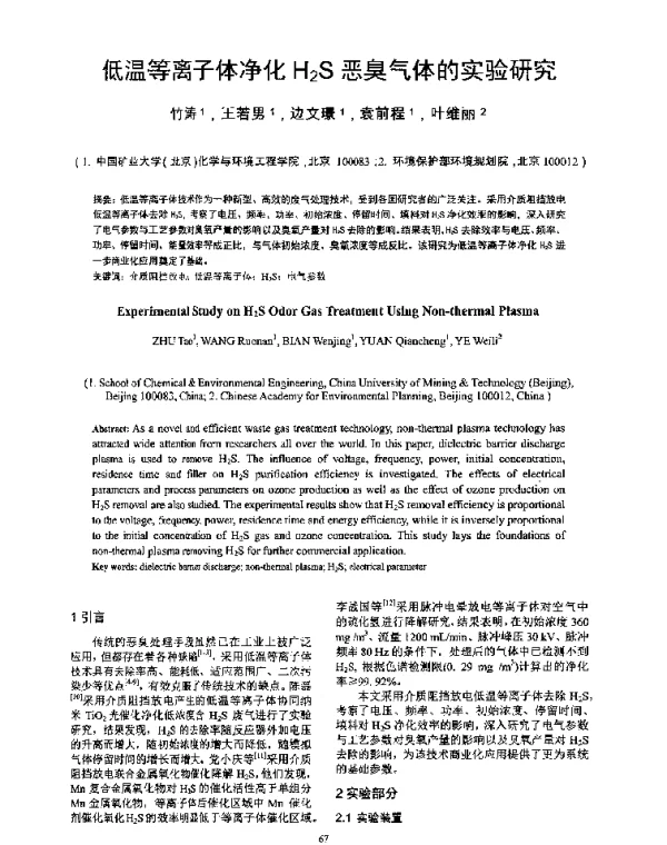 低温等离子体净化H2S恶臭气体的实验研究
