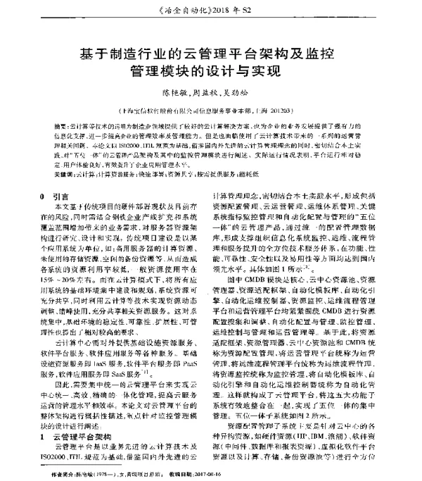 基于制造行业的云管理平台架构及监控管理模块的设计与实现