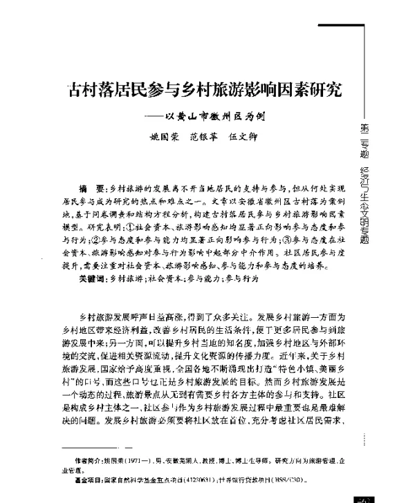 古村落居民参与乡村旅游影响因素研究--以黄山市徽州区为例
