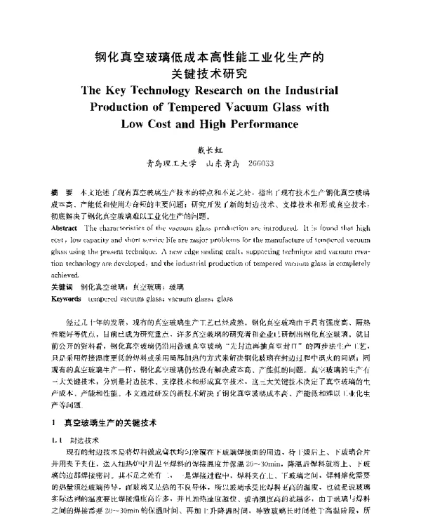 钢化真空玻璃低成本高性能工业化生产的关键技术研究