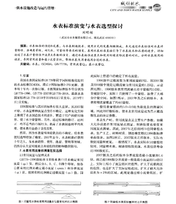水表标准演变与水表选型探讨